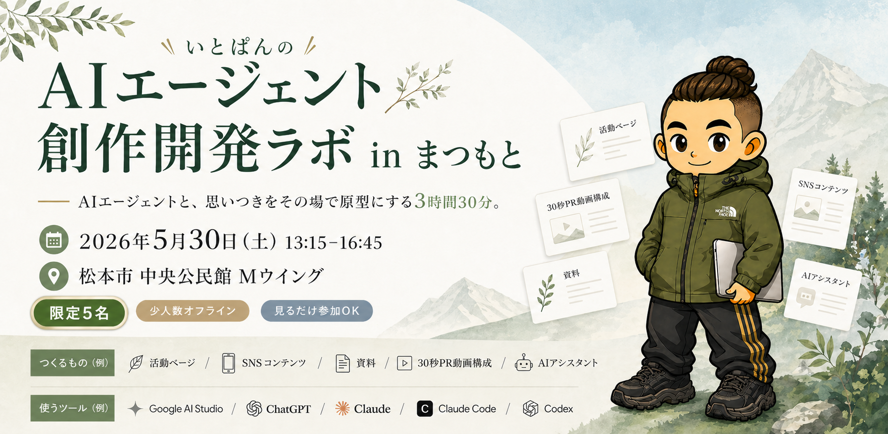 AIエージェント創作開発ラボ in まつもとのキービジュアル